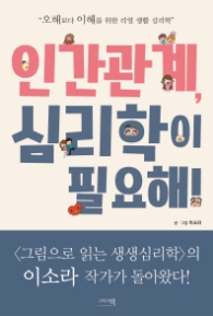 인간관계 심리학이 필요해
